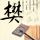 张凌赫被这一秒过火英文名震惊